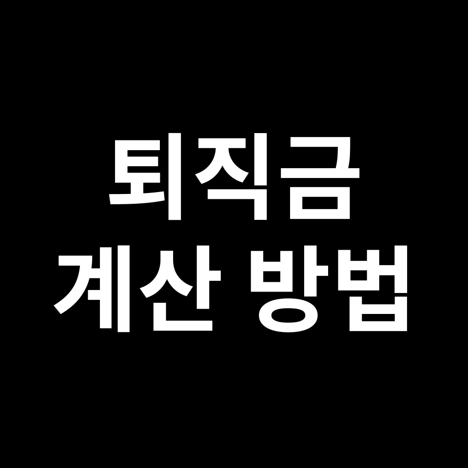 퇴직금 계산 방법 | 예시, 세전, 세후, 상여금, 기본급, 실수령액 등