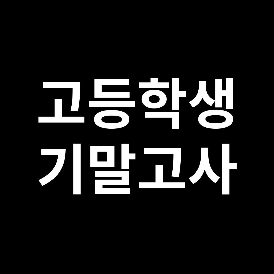 고등학교 기말고사 기간