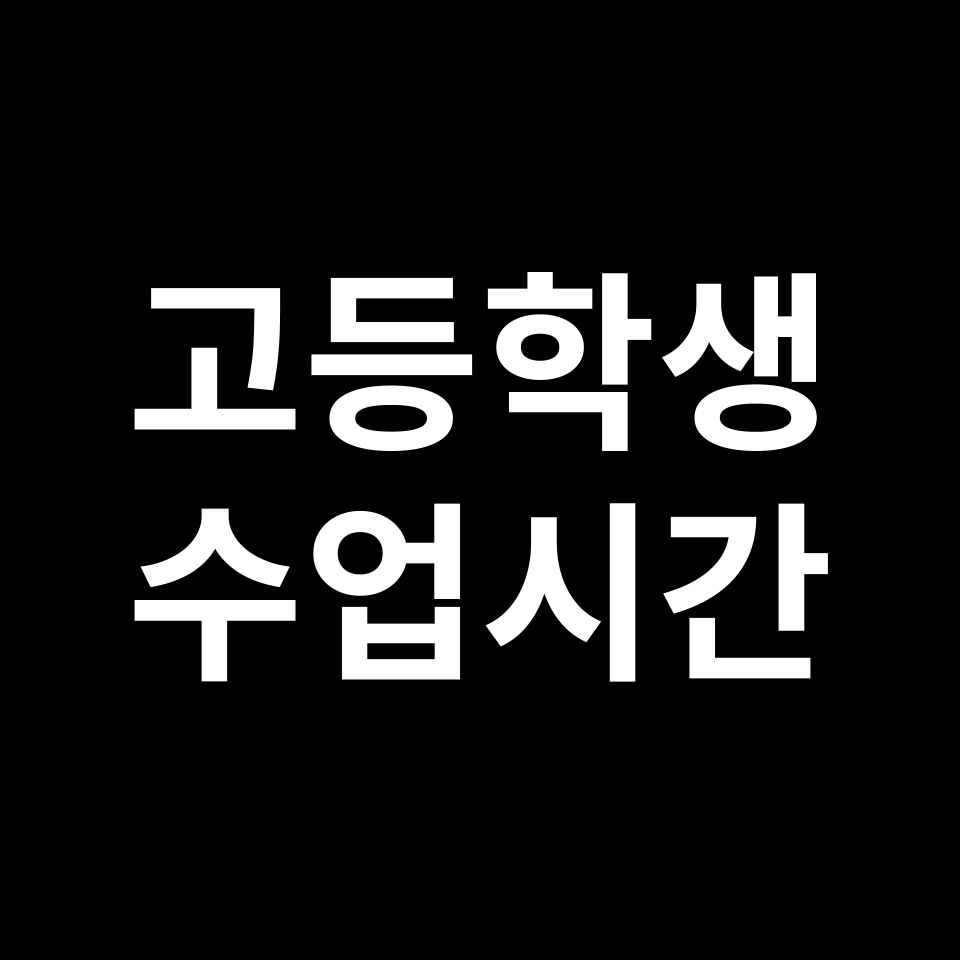 고등학교 수업시간