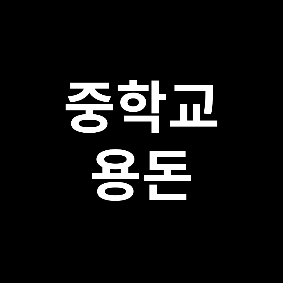 중학생 용돈 평균