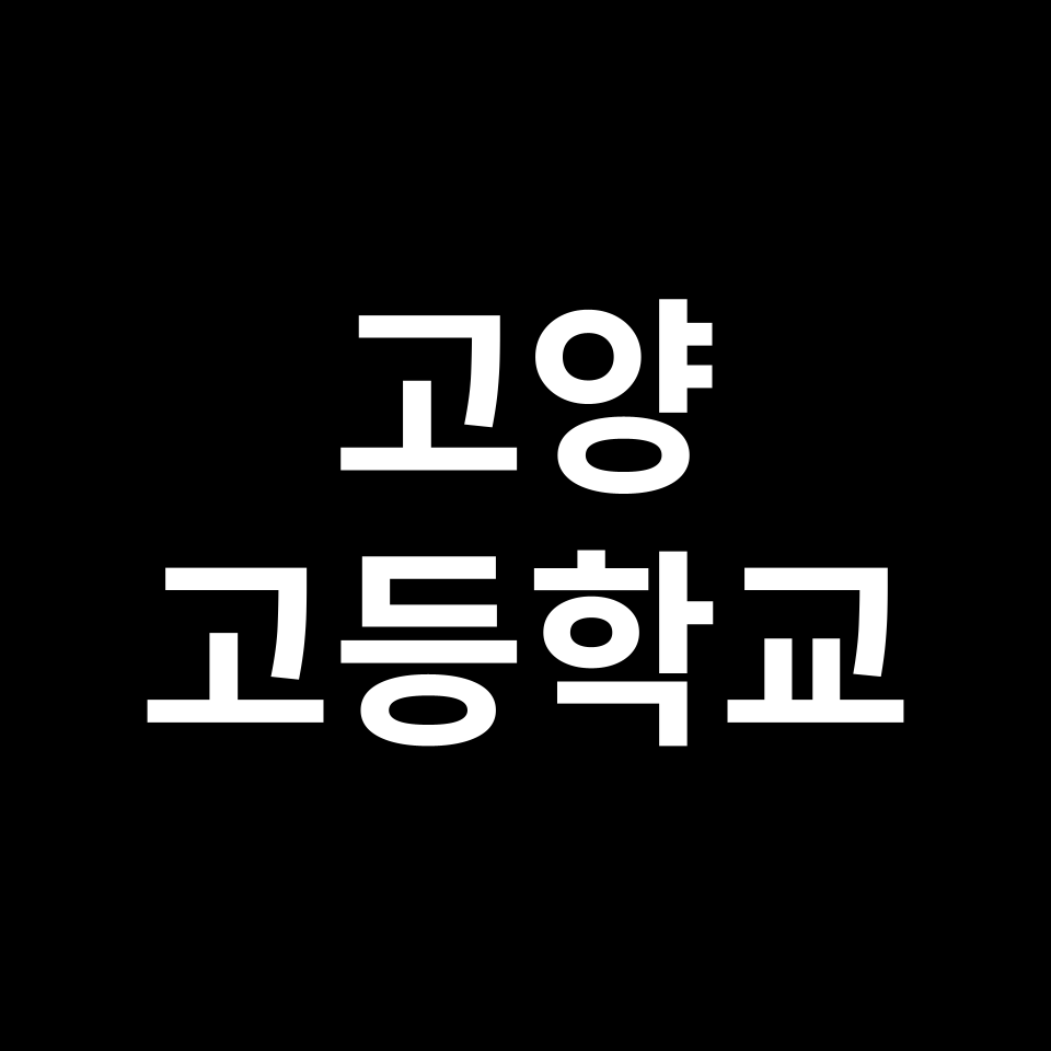 고양 고등학교 순위