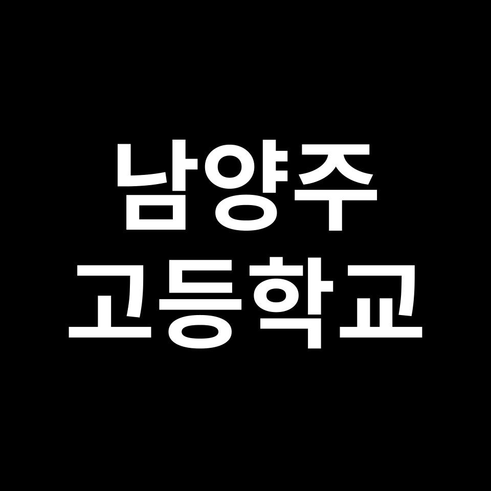 남양주 고등학교 순위