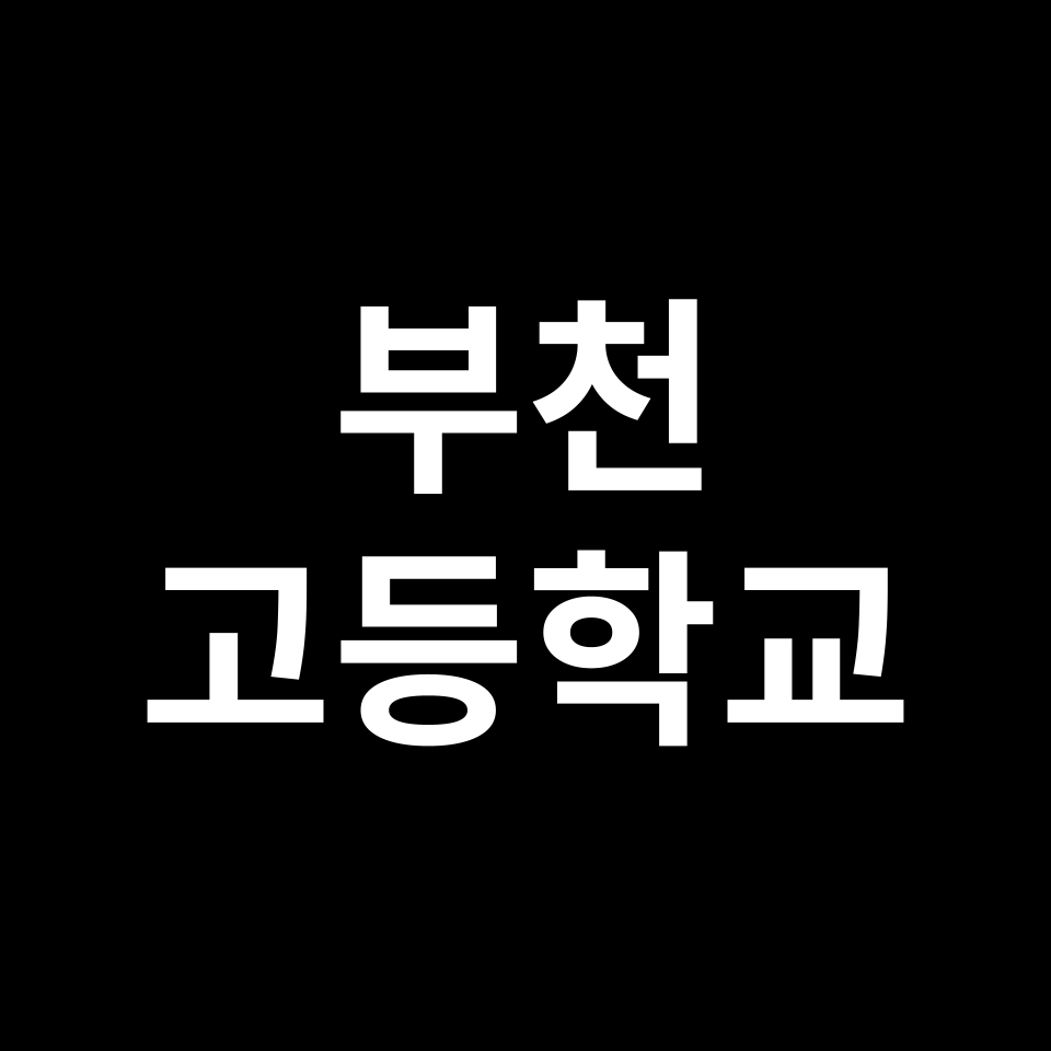 부천 고등학교 순위