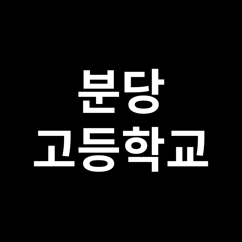 분당 고등학교 순위