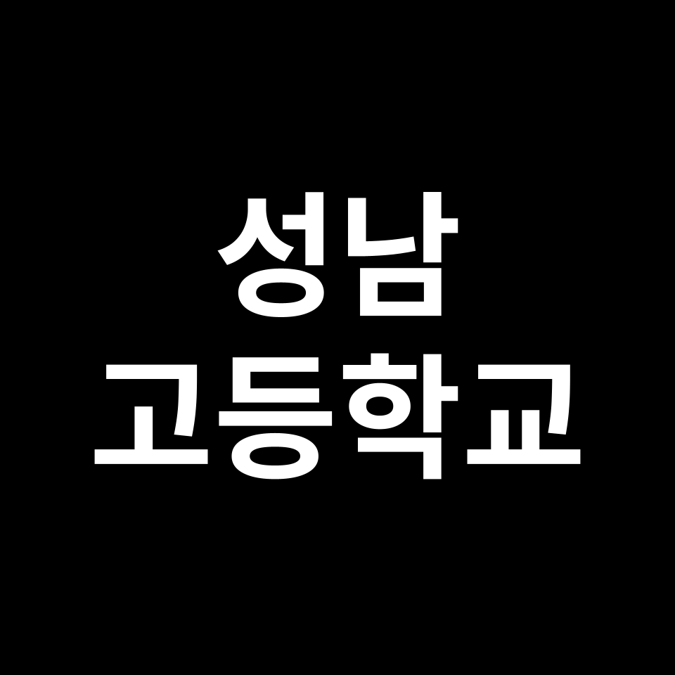 성남 고등학교 순위