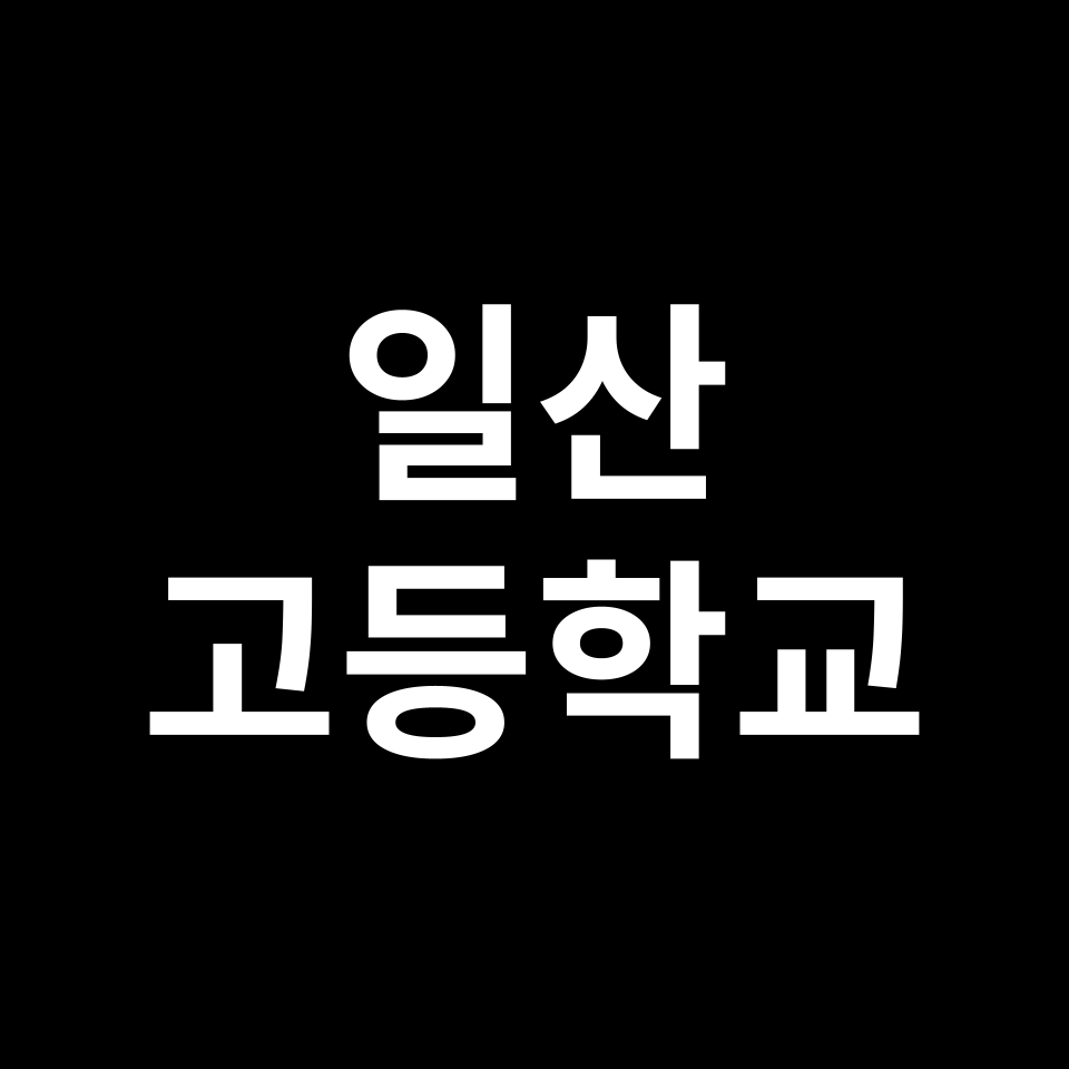 일산 고등학교 순위