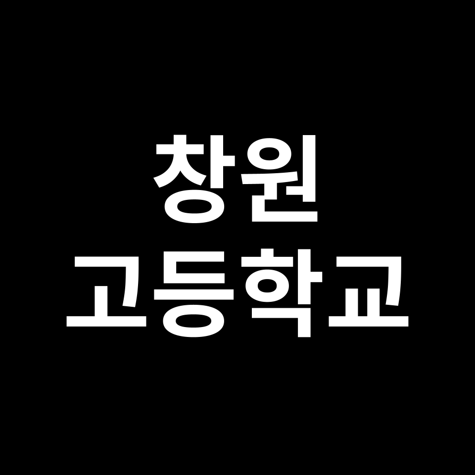 창원 고등학교 순위