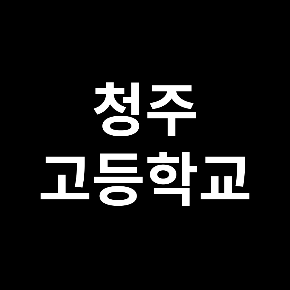 청주 고등학교 순위