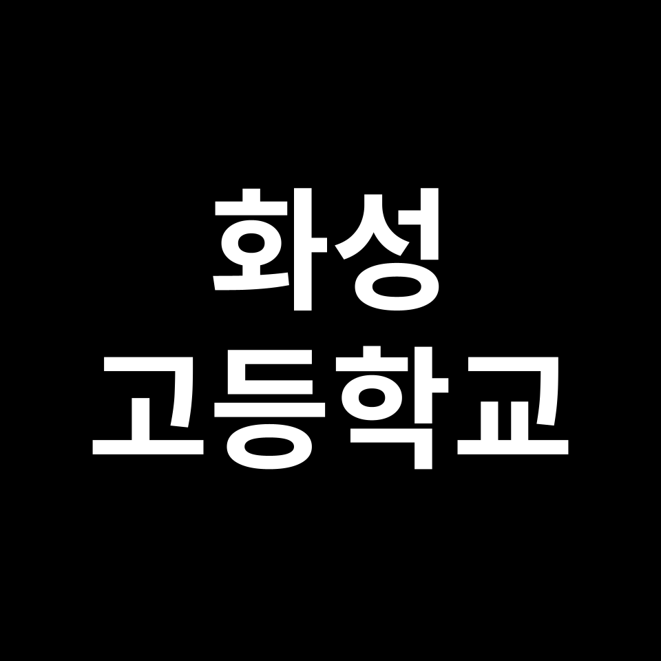 화성 고등학교 순위
