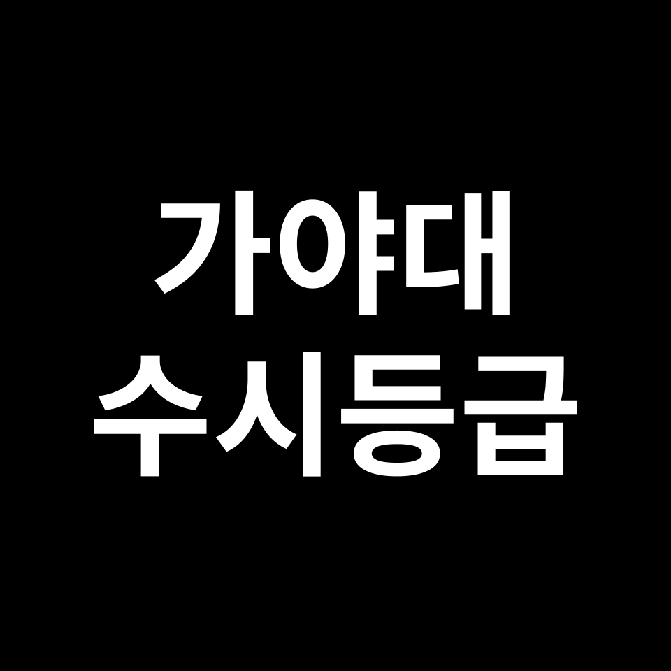 가야대 수시등급