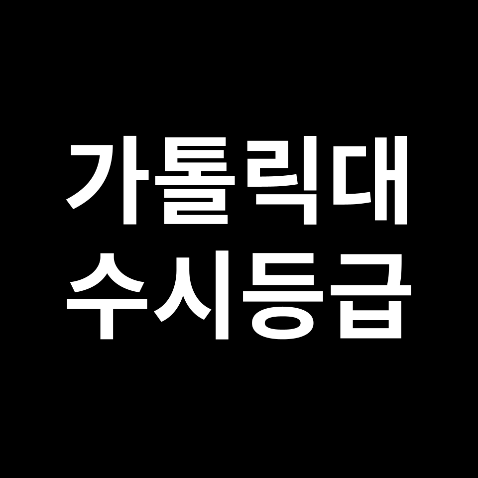 가톨릭대학교 가톨릭대 수시등급 수시등급 입결