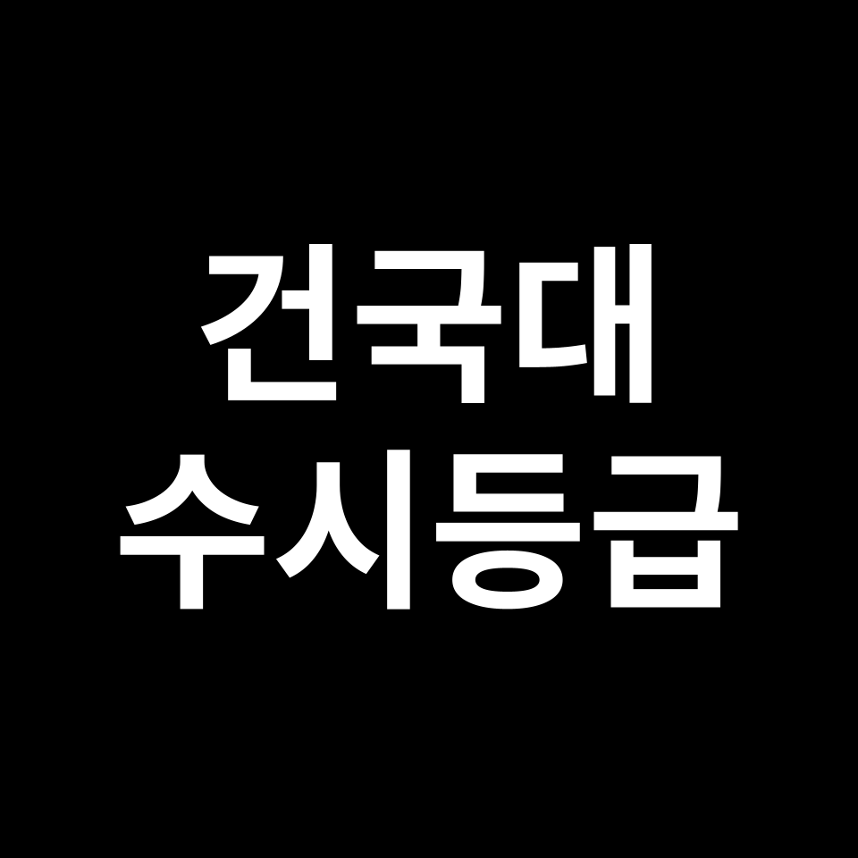 건국대학교 건국대 수시등급 수시등급 입결