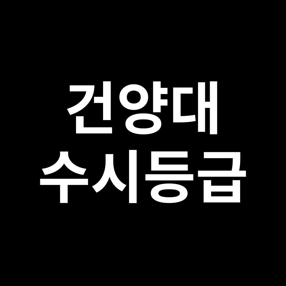 건양대학교 건양대 수시등급 수시등급 입결