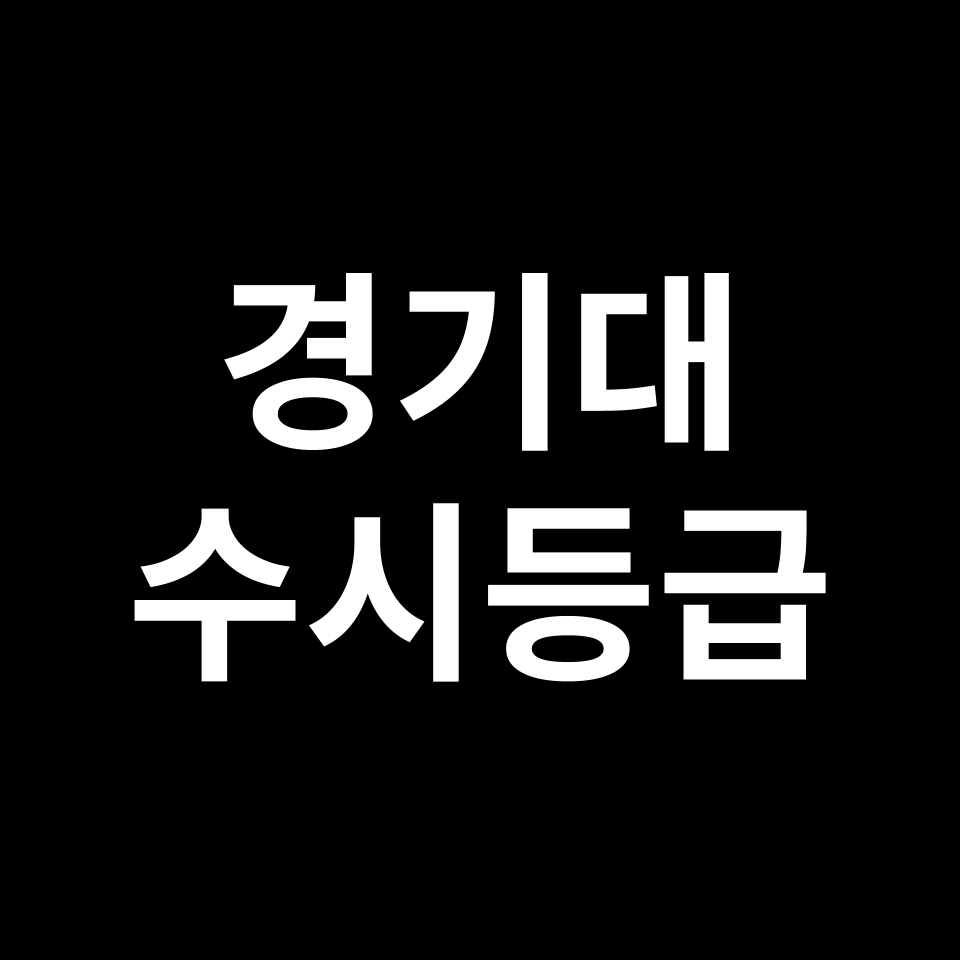 경기대학교 경기대 수시등급 수시등급 입결