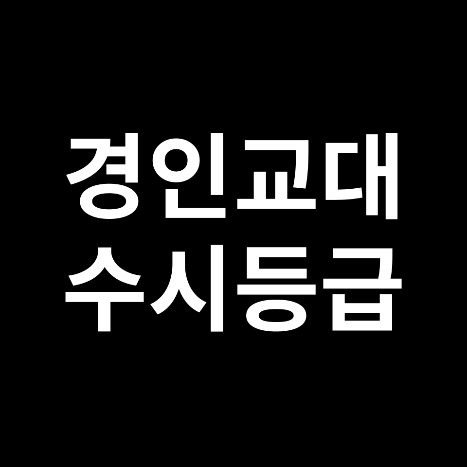 경인교육대학교 경인교대 수시등급 수시등급 입결