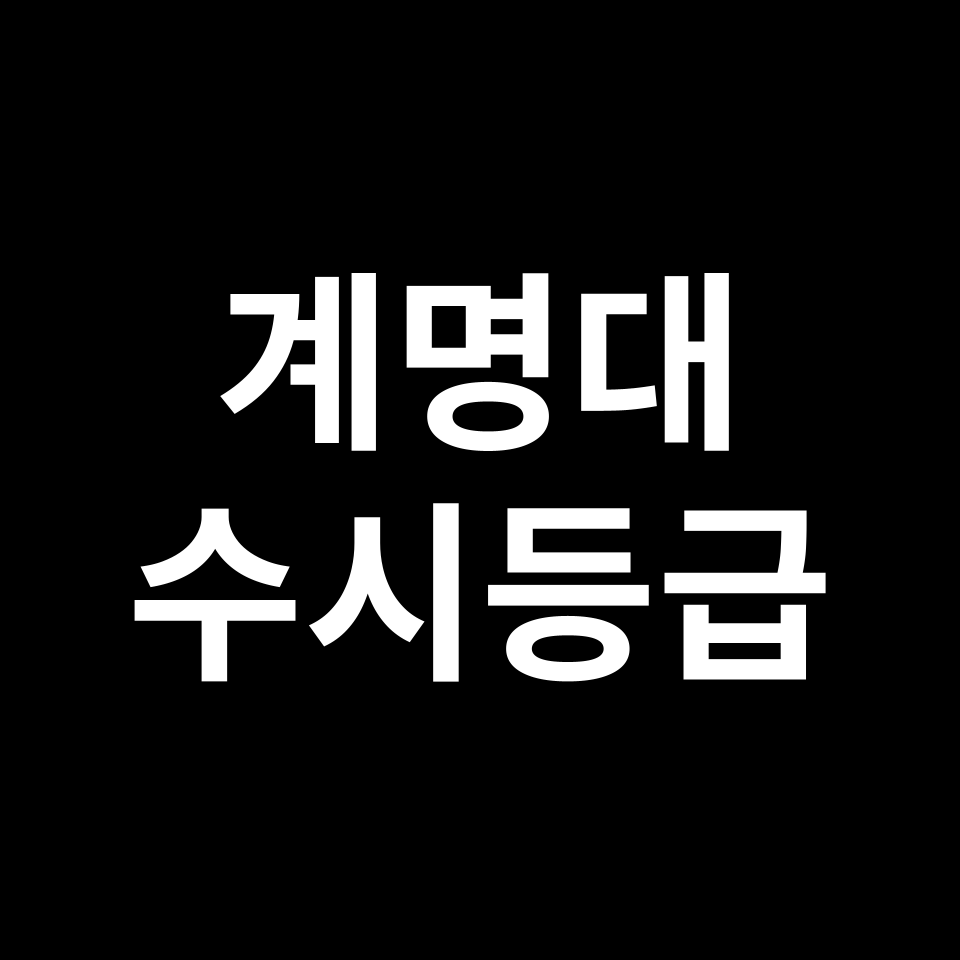 계명대학교 계명대 수시등급 수시등급 입결
