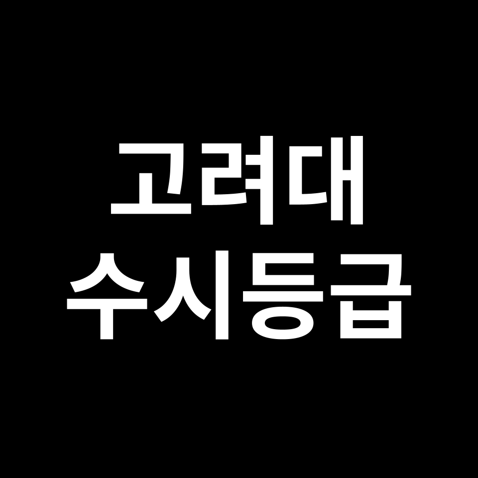 고려대학교 고려대 수시등급 수시등급 입결