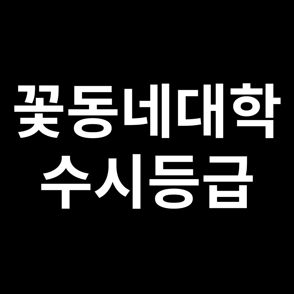 가톨릭꽃동네대학교 꽃동네대학 수시등급 수시등급 입결
